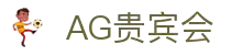 AG贵宾厅·(中国)集团